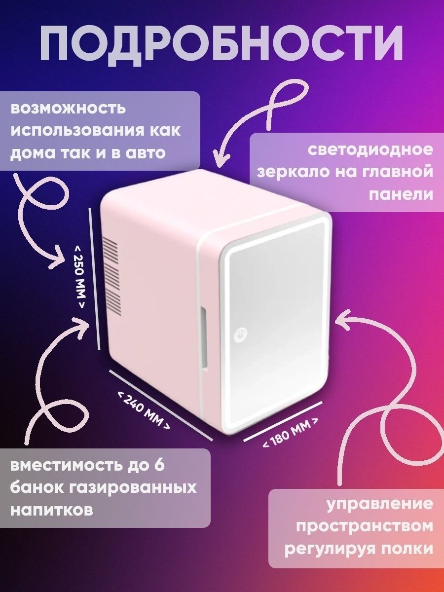 Холодильник Мини холодильник с зеркалом для косметики Beauty Fridge