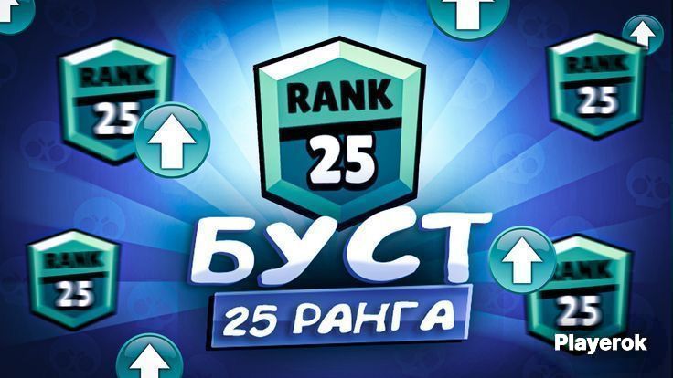 Буст 20-28 Ранг , Бравл старс