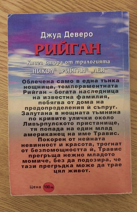 Любовен роман - Рийган