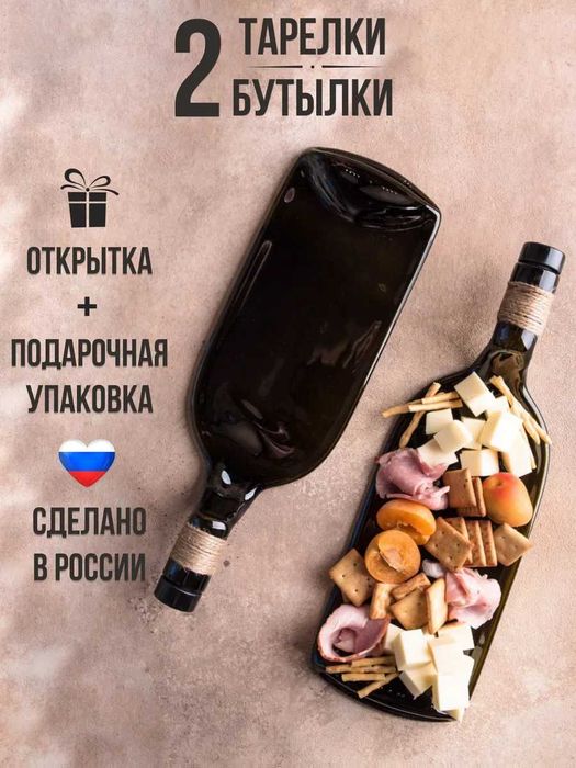Тарелки из бутылки (набор для сервировки и подачи блюд, 2 шт.)