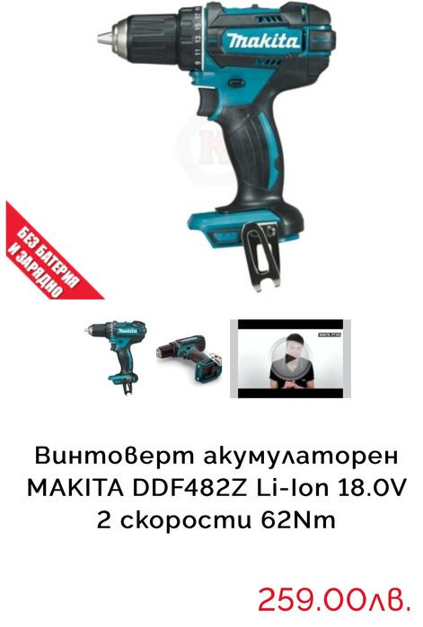 Makita DDF482 - Акумулаторен винтоверт 18V 2022г.