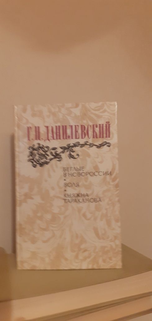 Данилевский.Беглые в Новороссии. Воля.Княжна Тараканова.