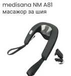 Medisana NMA81 Шиацу масаж врат с подгрев