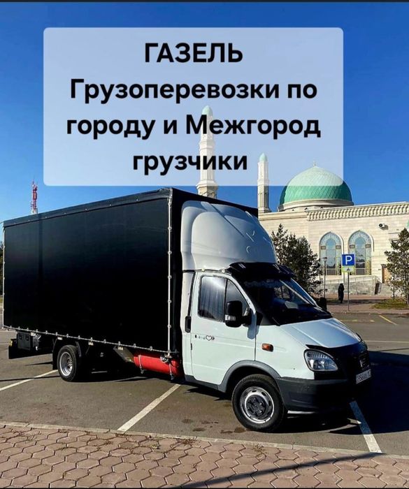 Газель Грузоперевозки 24/7 Шымкент Алматы
