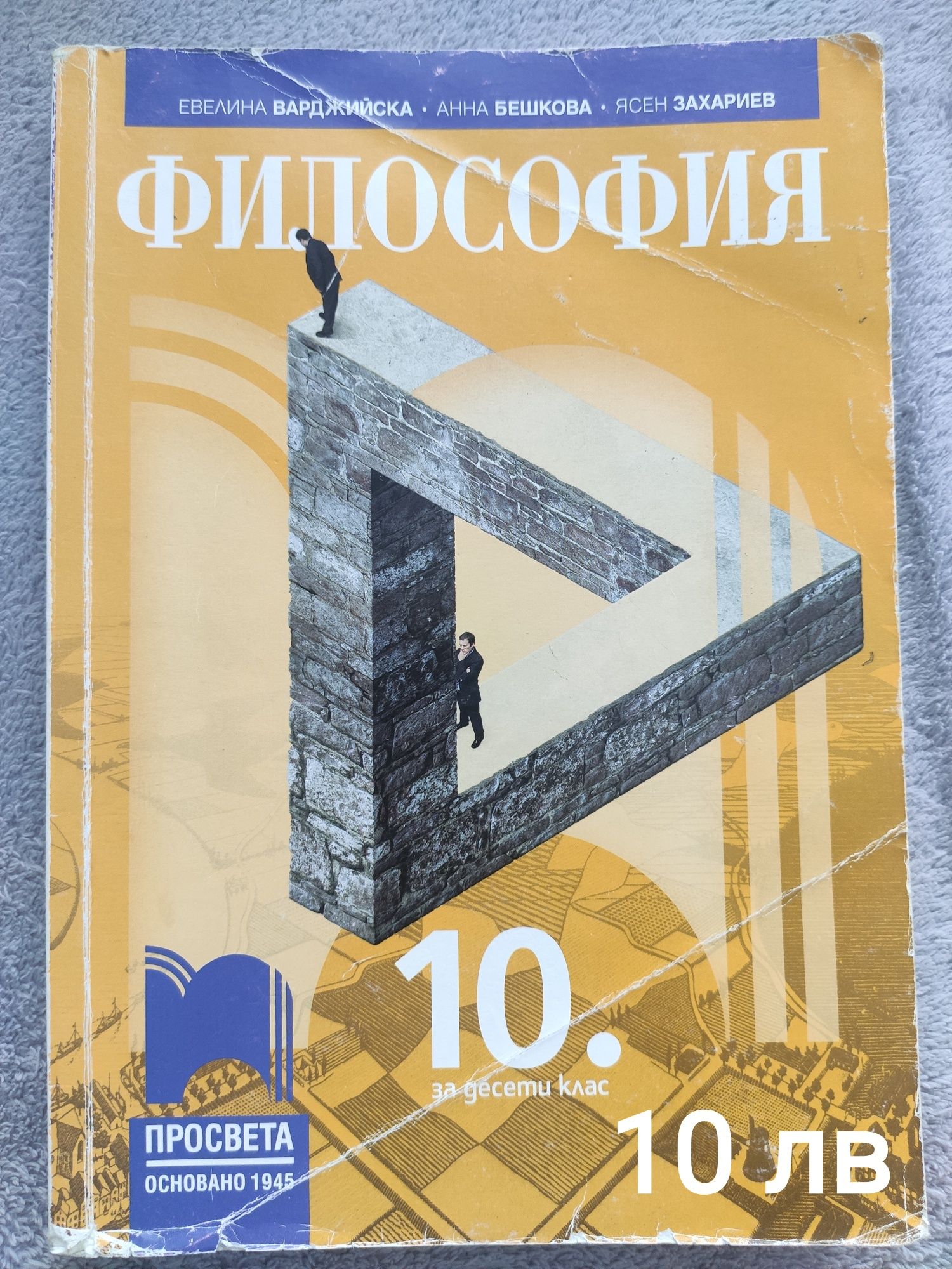 Продавам употребявани  учебници за 10 клас