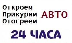 Вскрытие автозамков, открыть машину, медвежатник, аварийное вскрытие,