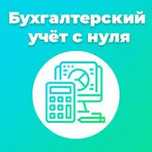 Индивидуальное обучение бухгалтерского учета и 1С
