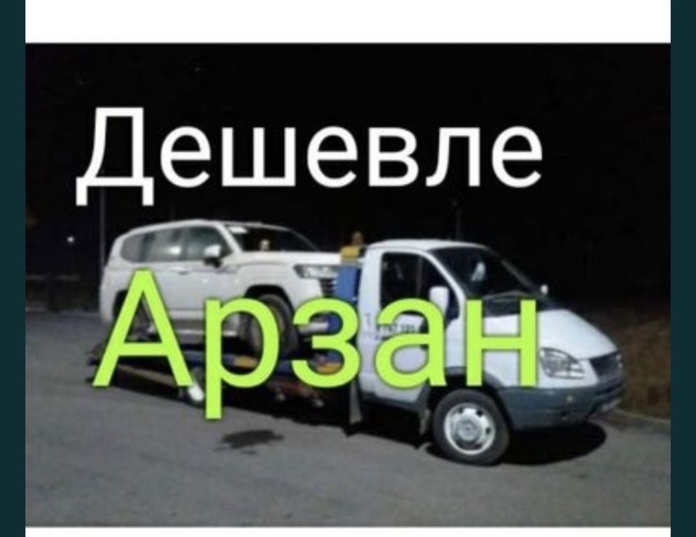 Эвакуатор Автовоз не дорого