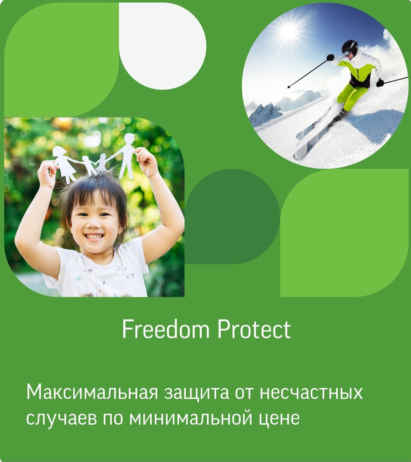 Добровольное страхование " Freedom Life"