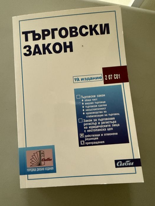Търговски закон 19. издание НОВ!