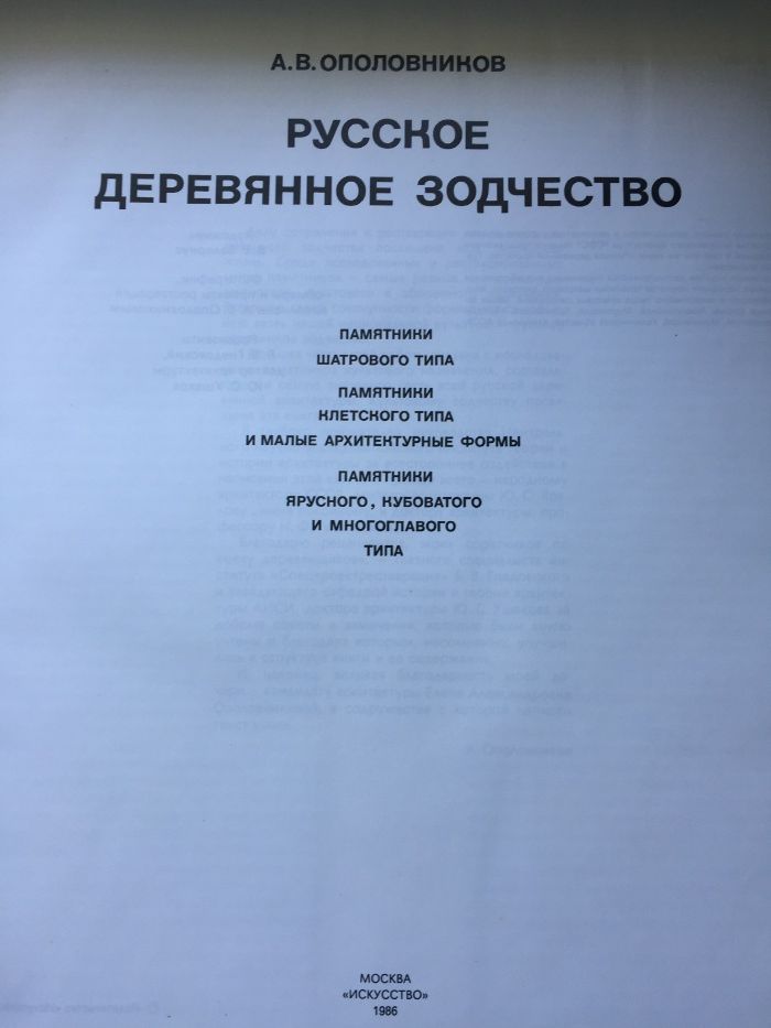 Альбом "Русское деревянное зодчество", А. Ополовников. 1986 г.