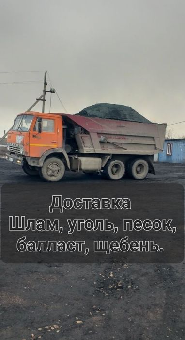 Услуги камаза, уголь, шлам, щебень, песок, баласт чернозем. Газель, Зи