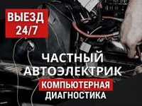 Услуги Автоэлектрик на выезд Алматы Ремонт генераторов и стартеров