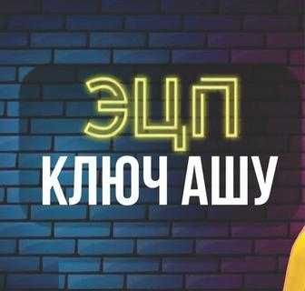 ЭЦП ашамыз онлайн