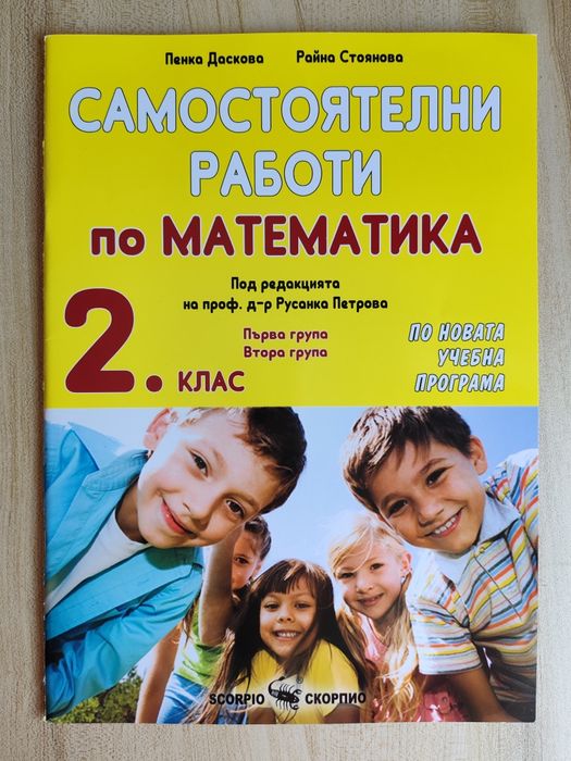 За 2 клас Самостоятелни работи по Математика, БЕЛ, Диктовки, Английски