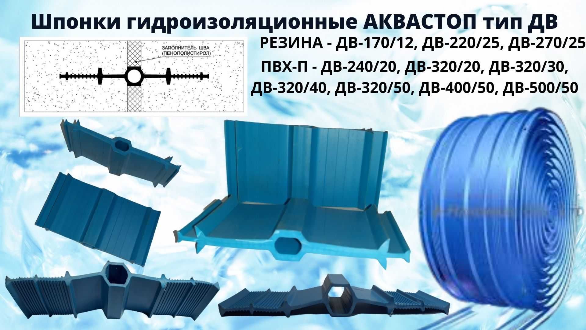 АКВАСТОП ДВ-150/18 ДВ-240/20 ДВ-320/50 Шпонки гидроизоляционные