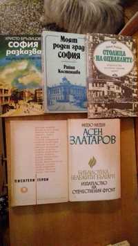 книги исторически за София