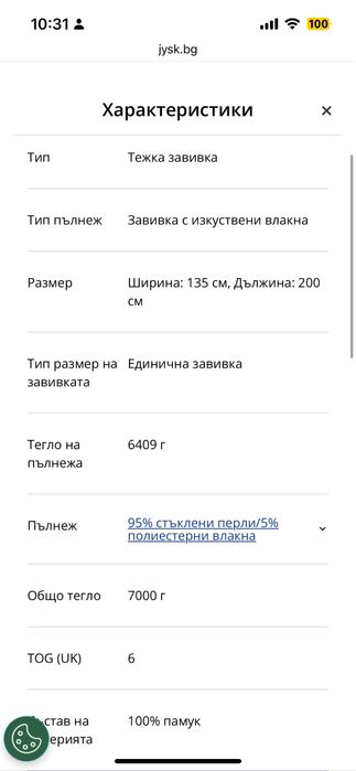 Тежка завивка JYSK, 7кг. тежко одеяло, стъклени перли