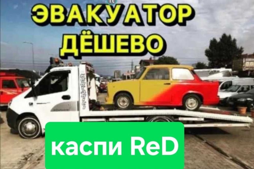 Эвакуатор Недорого круглосуточно.как вызвать эвакуатор.найти эвакуатор