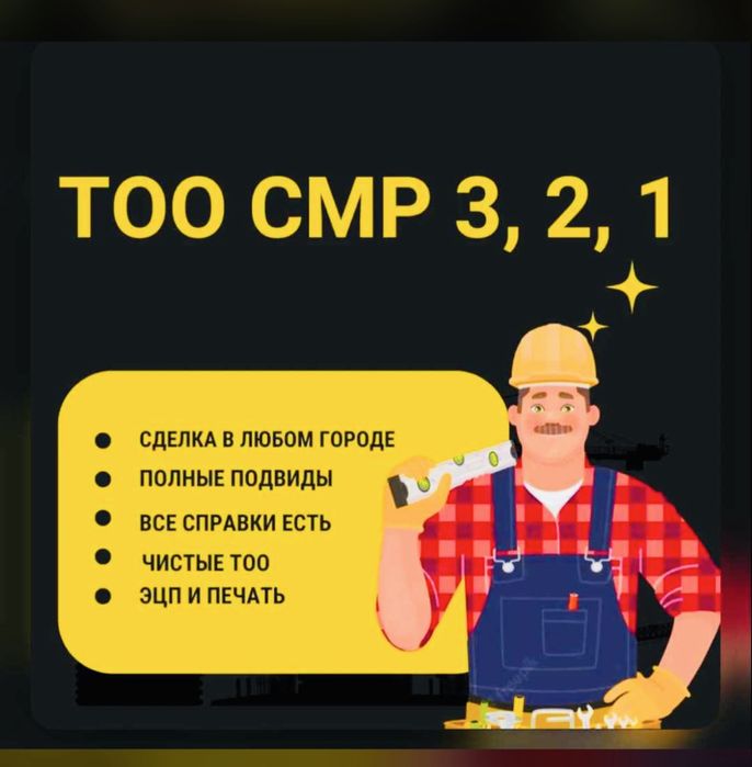 Продам готовое ТОО 2 категория СМР строительство, монтажные работы УКА