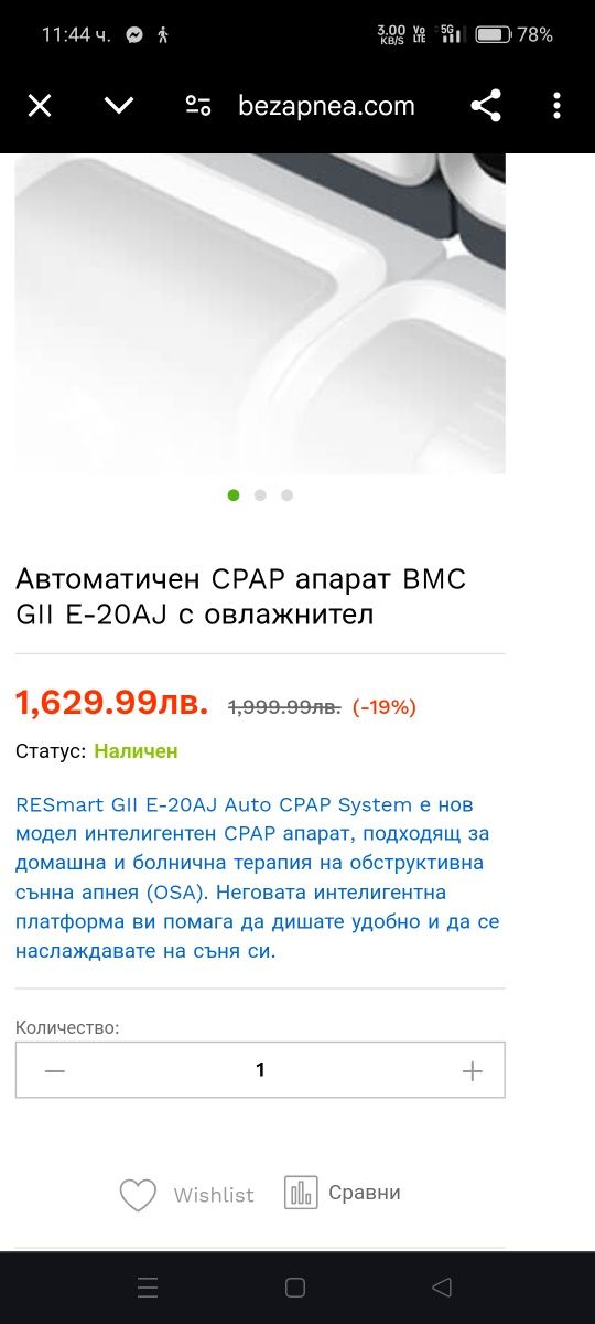 Автоматичен апарат за сънна апнея BMC G ||