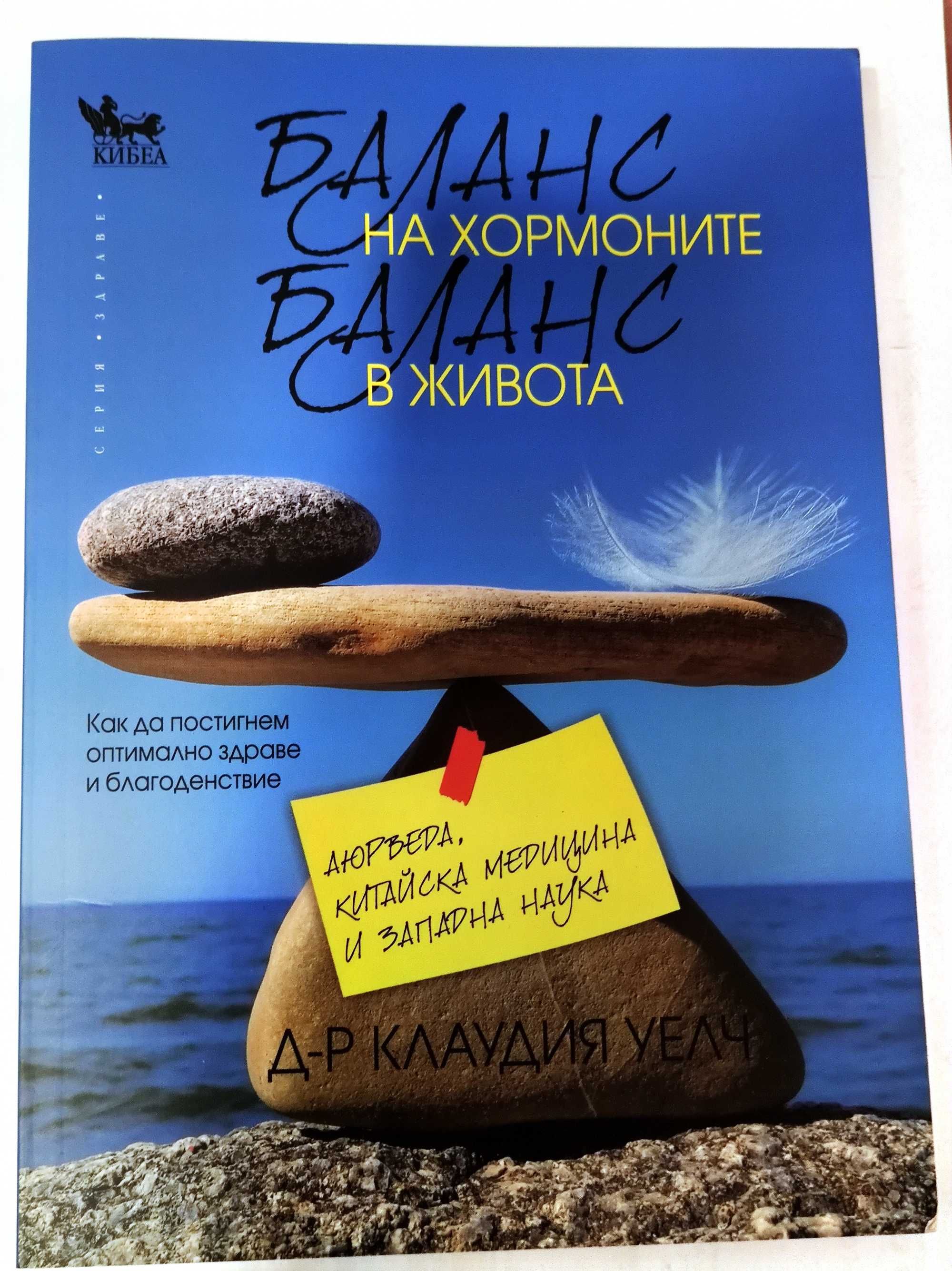 Баланс на хормоните, баланс в живота - Клаудия Уелч