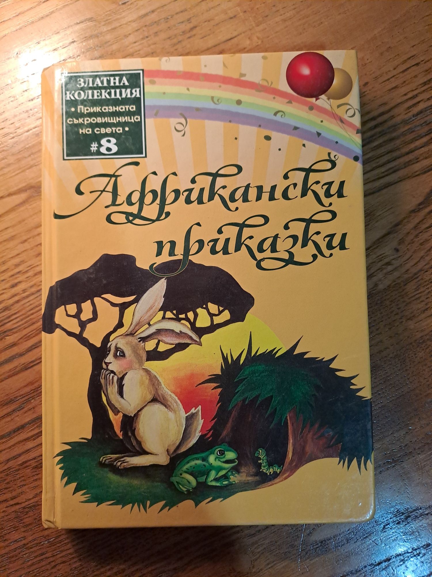 Африкански, индийски приказки и други детски  книги