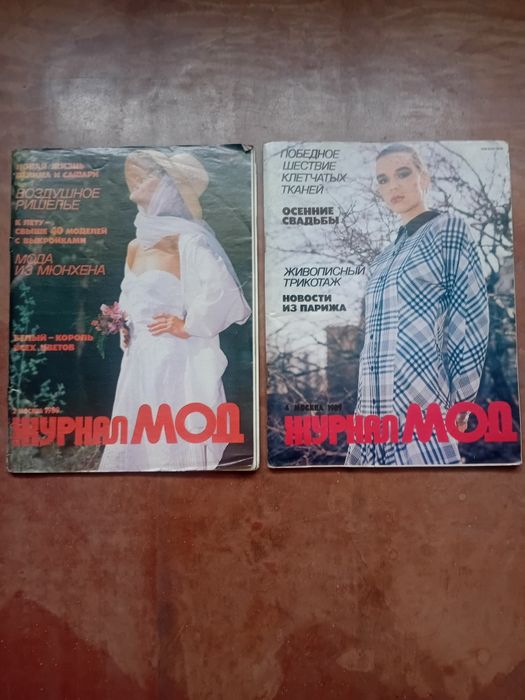 Журналы Бурда Модем и журнал Мод.
