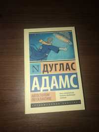Продается книга Дугласа Аддамса «Автостопом по Галактике»