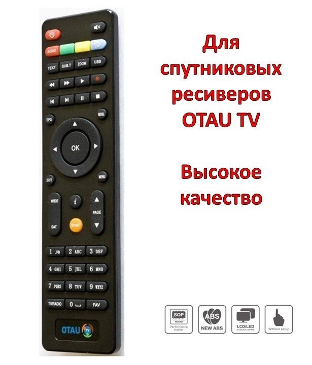 Универсальный пульт ДУ для спутниковых 
ресиверов OTAU TV