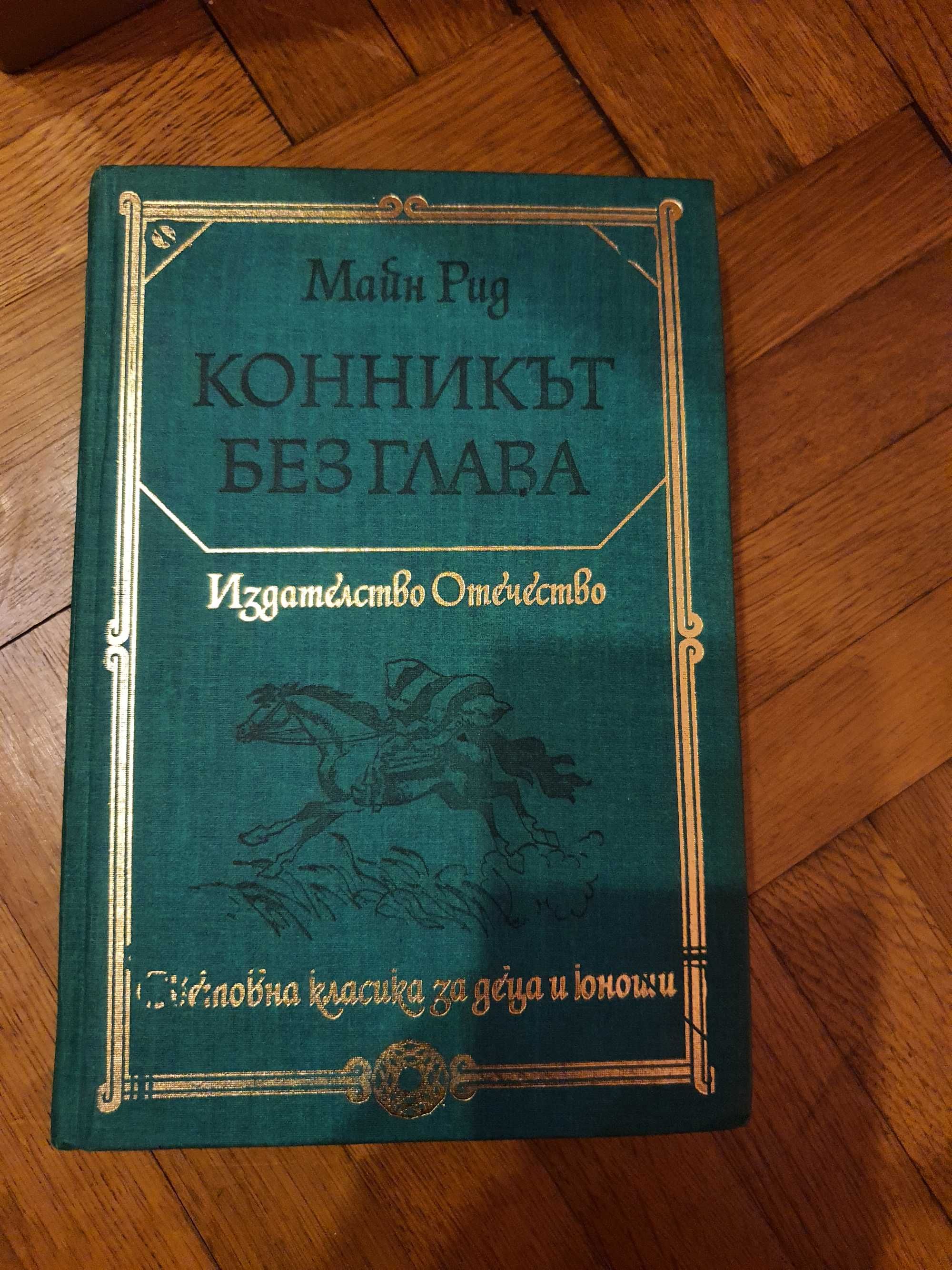 "Млада гвардия" "Конникът без глава" "Приключенията на Незнайко