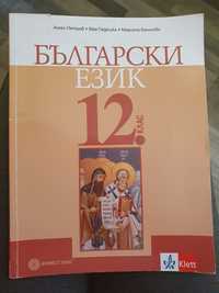 Български език за 12.клас