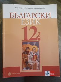 Български език за 12.клас