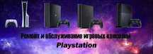 Установка игр Ремонт Чистка Playstation джойстиков пс4 пс5 ps4 ps5