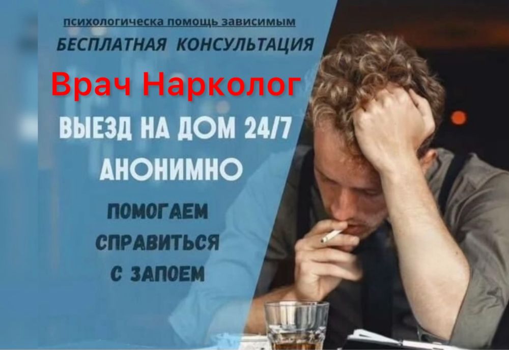 ВЫВОД из ЗАПОЯ 24/7 ГРЭС ВРАЧ на дом. Сянть интоксикацию, отравление