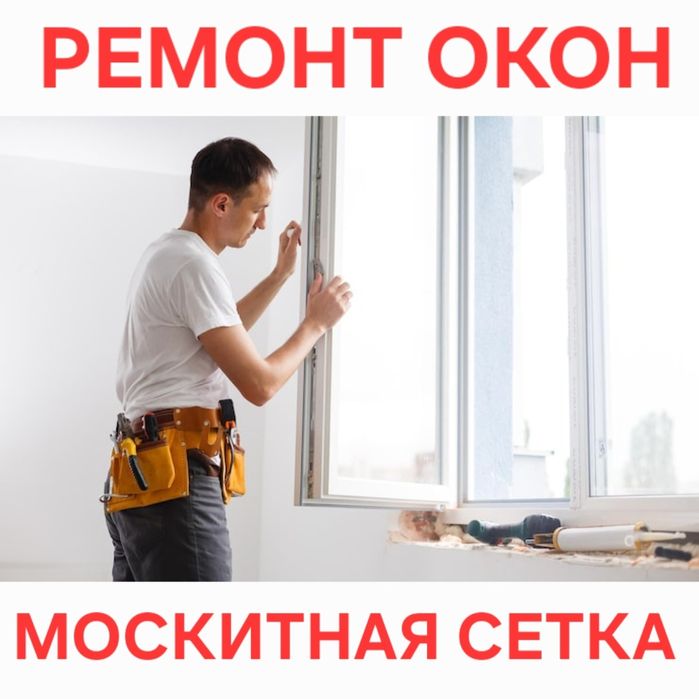 Ремонт Окон Замена Уплотнитель Регулировка створок Москитная сетка