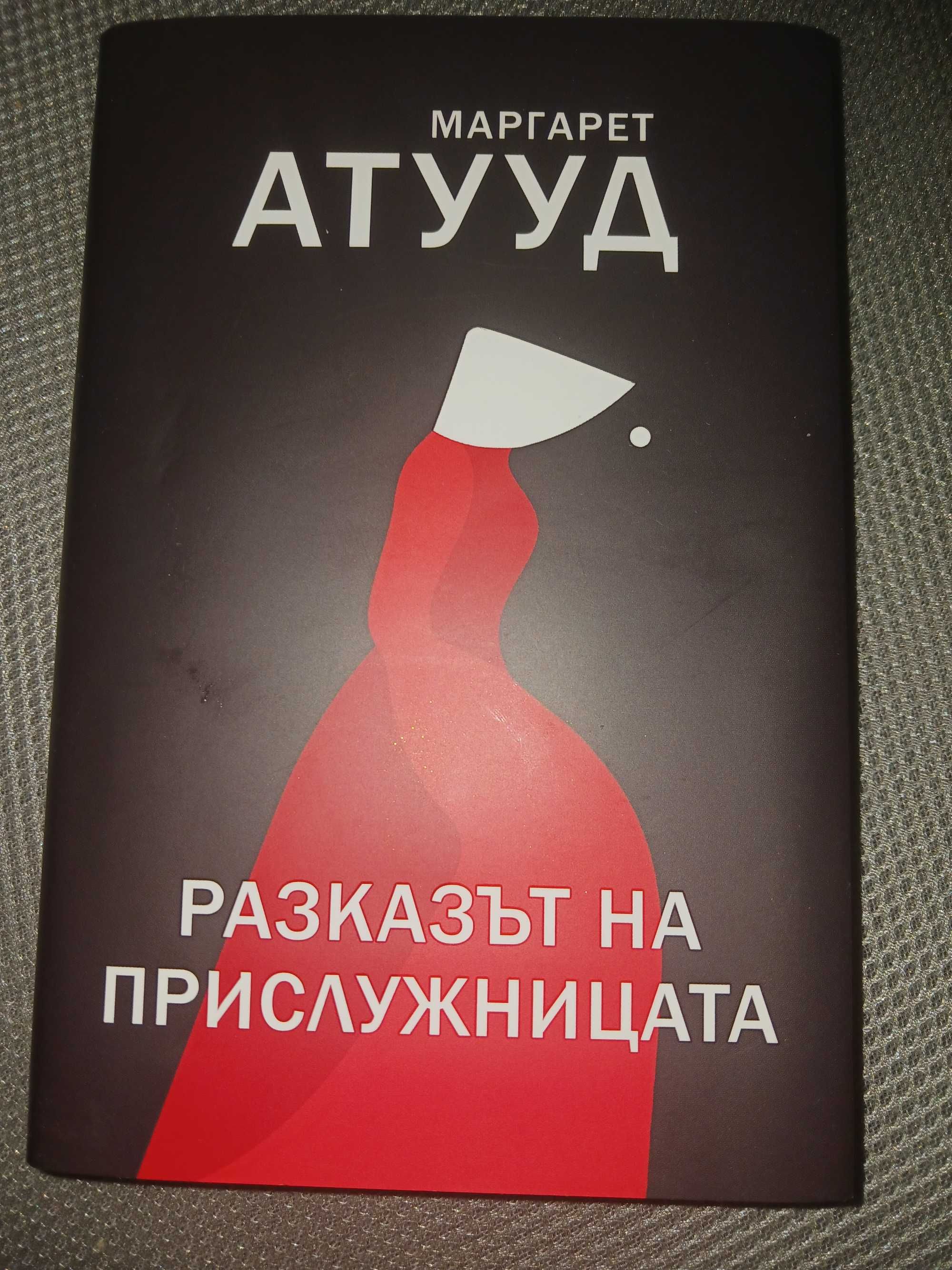 Разказът на прислужницата - маргарет атууд