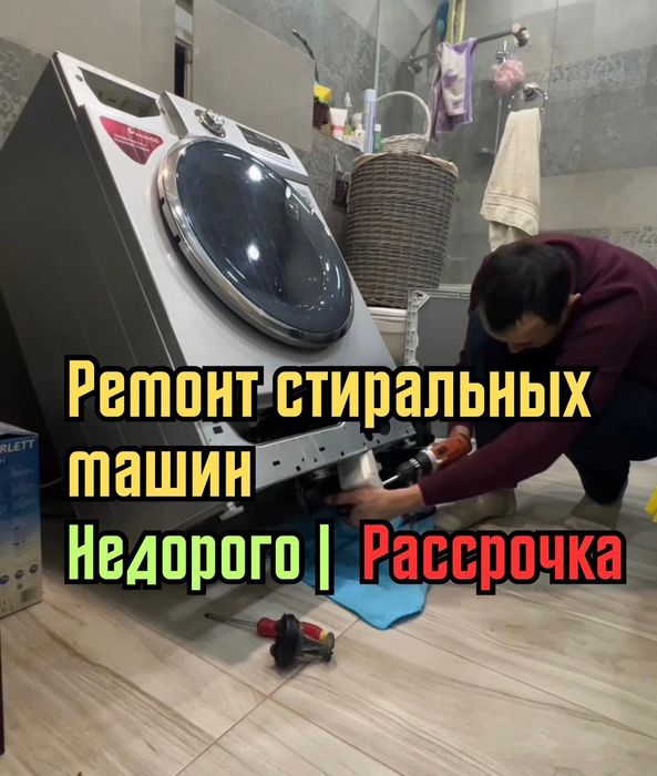 Ремонт стиральных машин