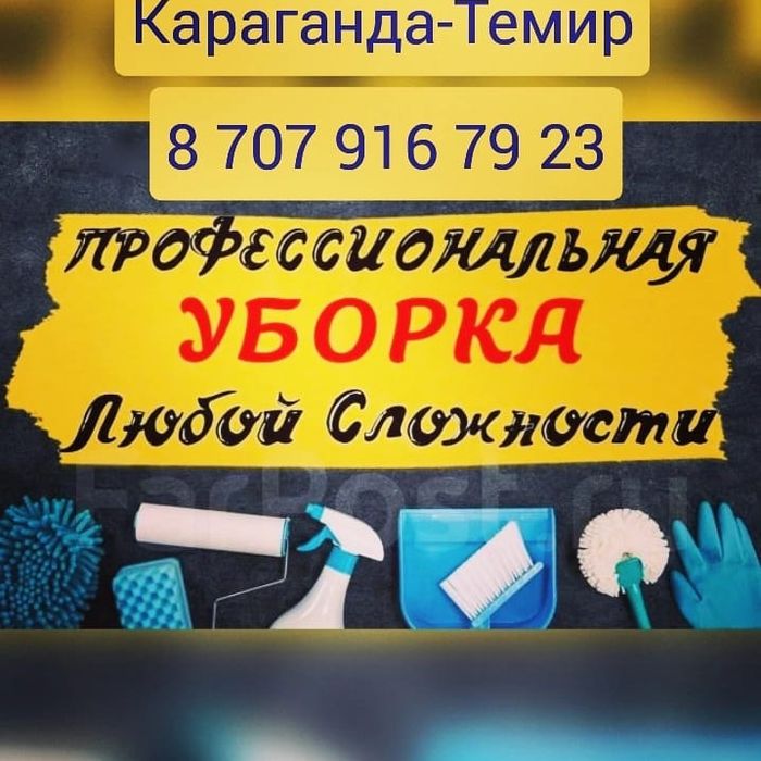 Генеральная уборка домов, квартир и офисных помещений.