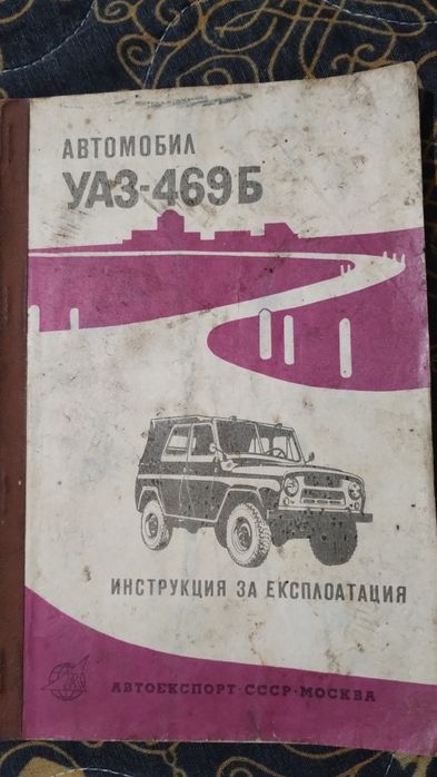 УАЗ-469Б - инструкции за експлоатация