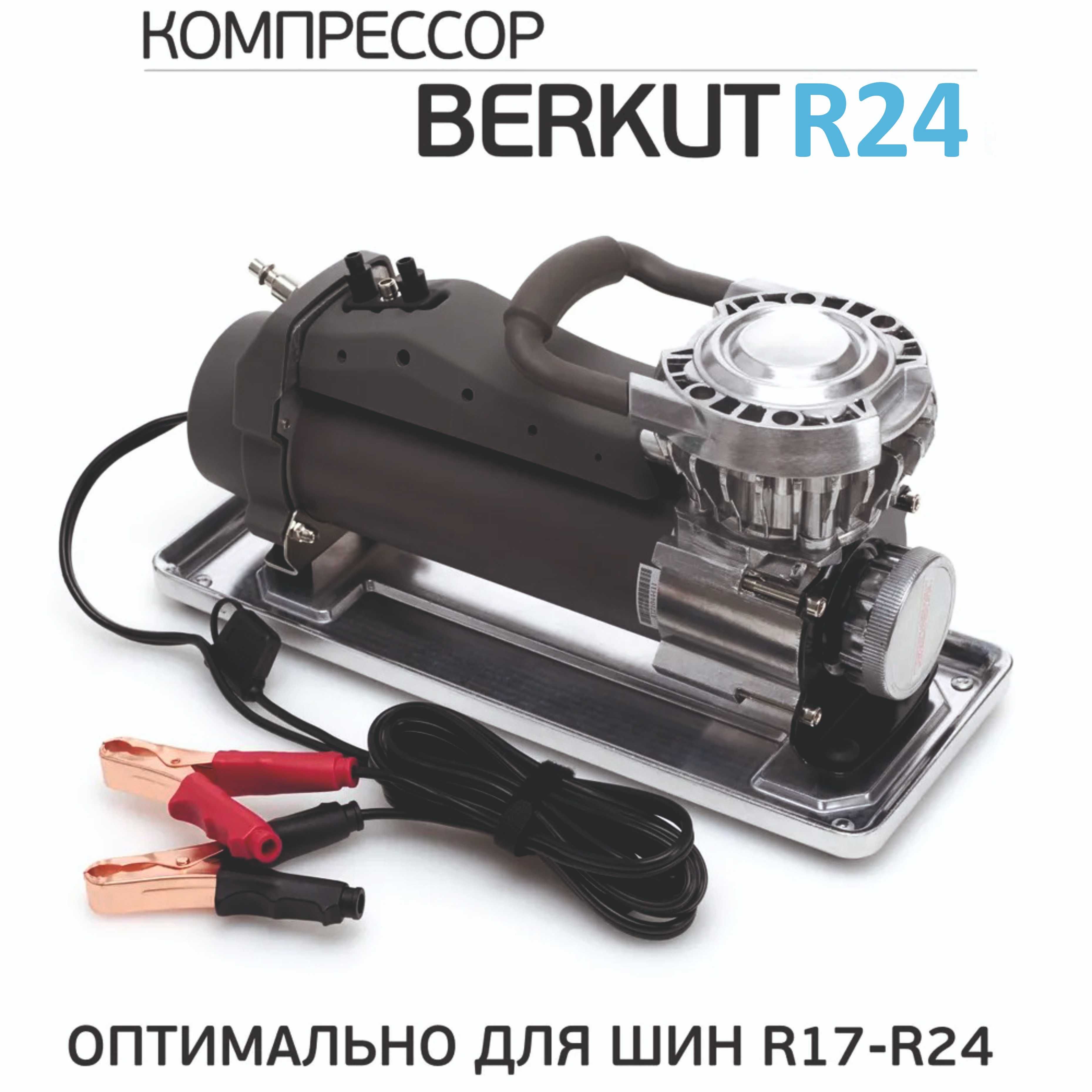 Компрессор автомобильный BERKUT R24 (98л/мин) 14 Атм