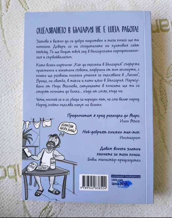 Книга Как да оцелееш в България