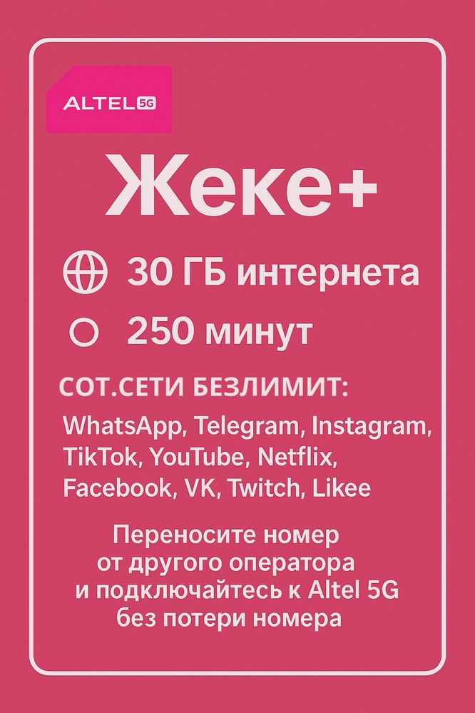 Жеке+ тариф Алтел / Altel