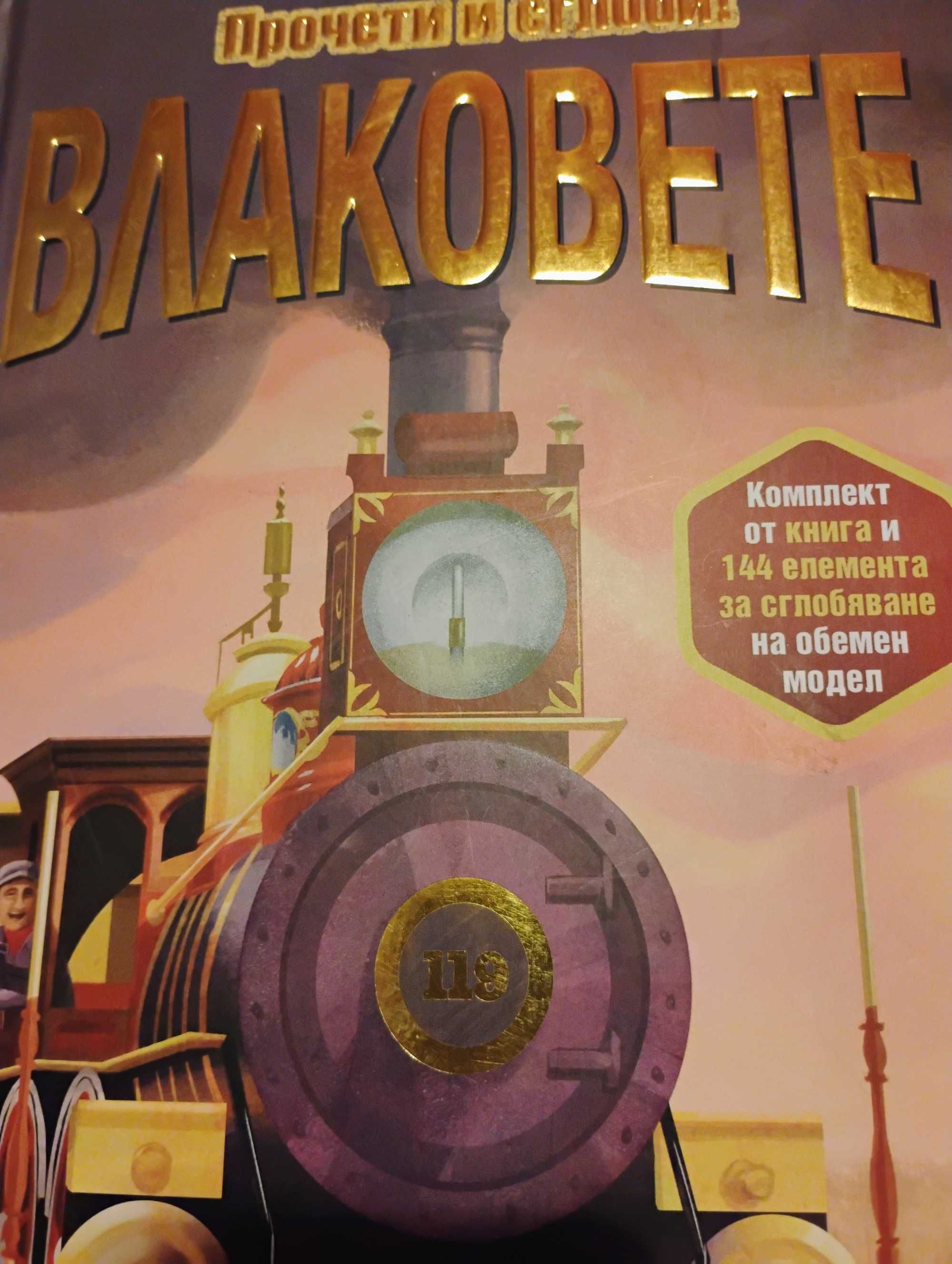 ВЛАКОВЕТЕ - прочети и сглоби Цена 40 лв.