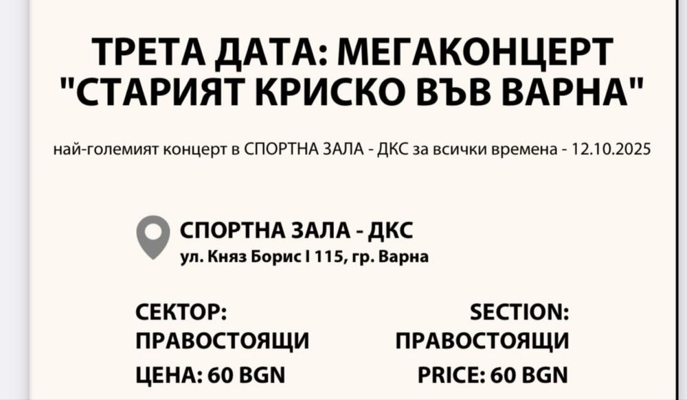 Билет за концерт на криско