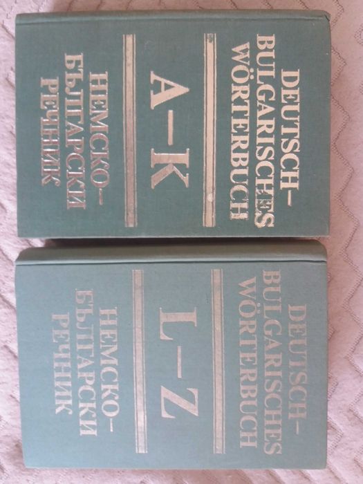 Два тома немско-български речници. Издателство на БАН. 1984Г.