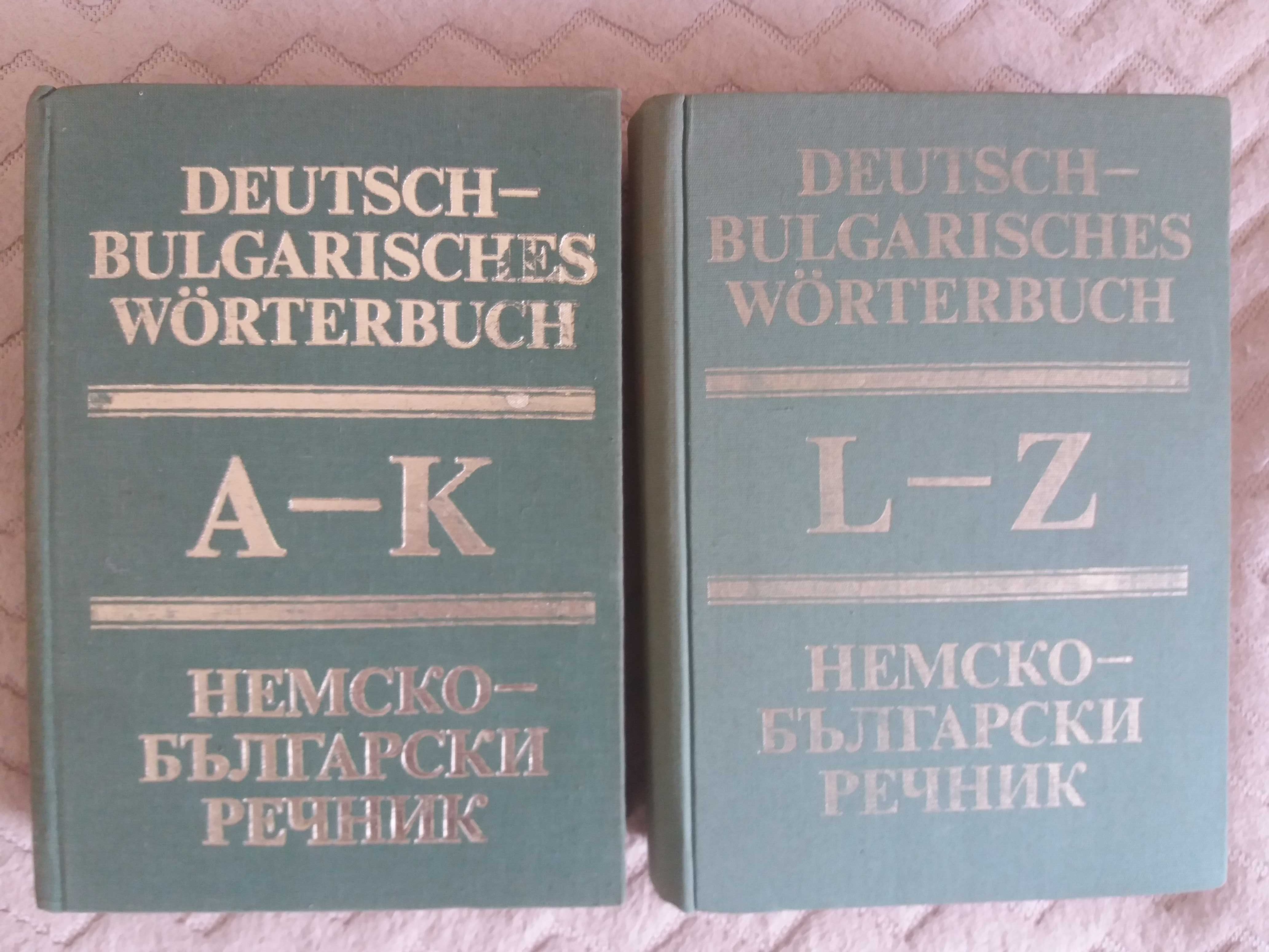 Два тома немско-български речници. Издателство на БАН. 1984Г.