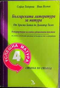 Успешна матура 4: Българската литература за матура - Велчев, Тодорова