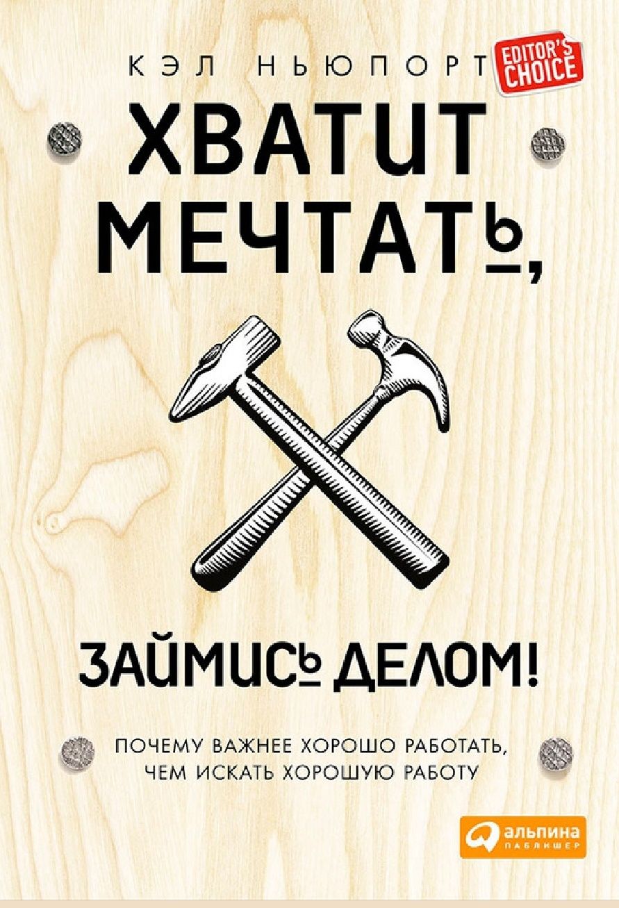 Хватит мечтать, займись делом!
(Почему важнее хорошо работать, чем иск