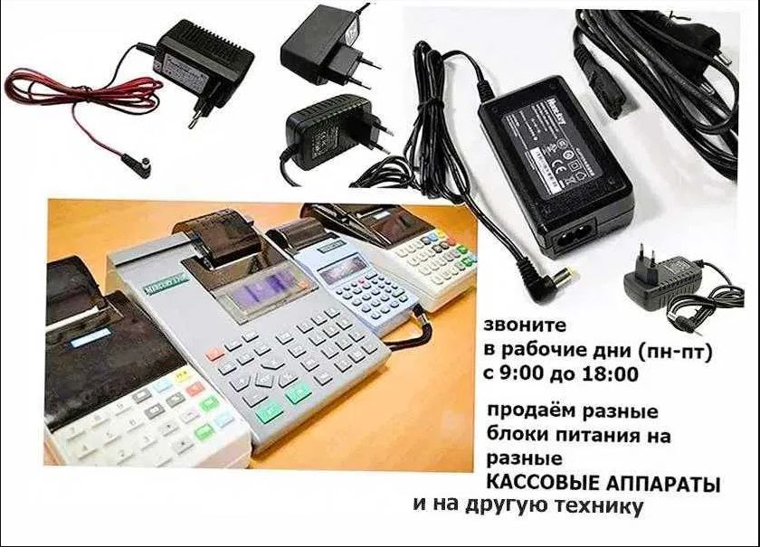 на все любые аппараты кассы АДАПТЕР, ЗАРЯДКА, БЛОК ПИТАНИЯ